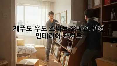 제주도 우도 스마트 오피스 이전 & 인테리어 가이드