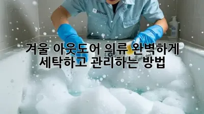 겨울 아웃도어 의류, 완벽하게 세탁하고 관리하는 방법!