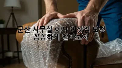 군산 사무실 이사? 이삿짐 보험 꼼꼼하게 알아보자!