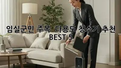 임실군민 주목! ✨ 다용도 청소기 추천 BEST 5 🏡