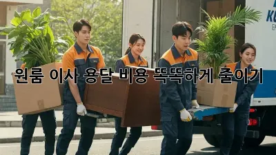 원룸 이사, 용달 비용 똑똑하게 줄이기!