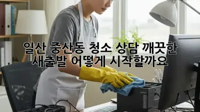 일산 중산동 청소 상담: 깨끗한 새출발, 어떻게 시작할까요?