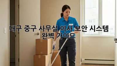 대구 중구🏢 사무실 이사 보안 시스템 완벽 가이드🔑