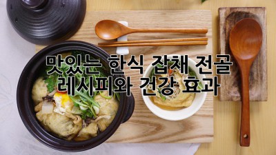 맛있는 한식 잡채 전골 레시피와 건강 효과