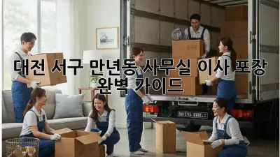 대전 서구 만년동 사무실 이사, 포장 완벽 가이드!