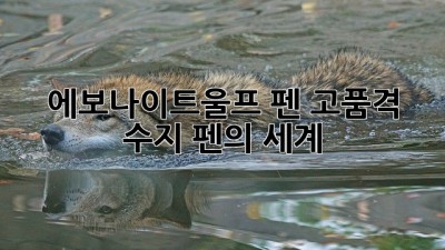 에보나이트울프 펜: 고품격 수지 펜의 세계